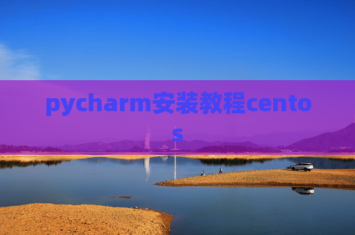 pycharm安装教程centos