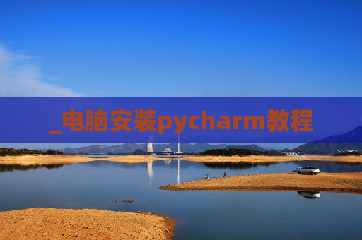_电脑安装pycharm教程