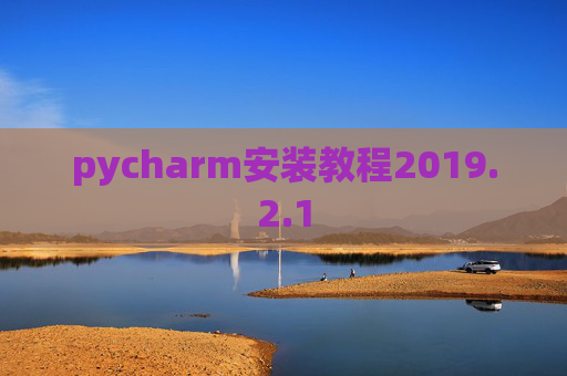 pycharm安装教程2019.2.1